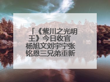 《紫川之光明王》今日收官 杨旭文刘宇宁张铭恩三兄弟重新收回远州失地