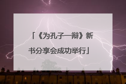 《为孔子一辩》新书分享会成功举行
