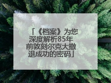 《档案》为您深度解析85年前敦刻尔克大撤退成功的密码