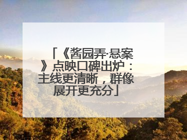 《酱园弄·悬案》点映口碑出炉：主线更清晰，群像展开更充分