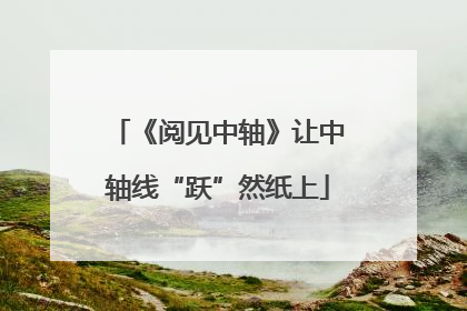 《阅见中轴》让中轴线“跃”然纸上