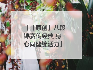 「原创」八段锦赛传经典 身心同健绽活力
