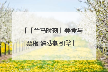 「兰马时刻」美食与票根 消费新引擎