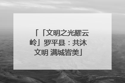 「文明之光耀云岭」罗平县：共沐文明 满城皆美