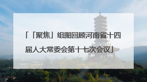 「聚焦」组图回顾河南省十四届人大常委会第十七次会议