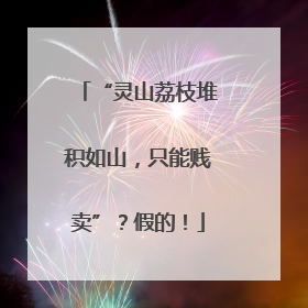 “灵山荔枝堆积如山，只能贱卖”？假的！