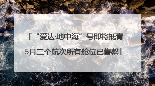 “爱达·地中海”号即将抵青 5月三个航次所有舱位已售罄