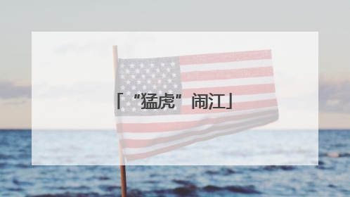 “猛虎”闹江