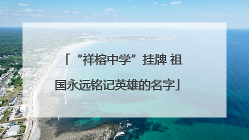 “祥榕中学”挂牌 祖国永远铭记英雄的名字