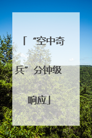 “空中奇兵”分钟级响应