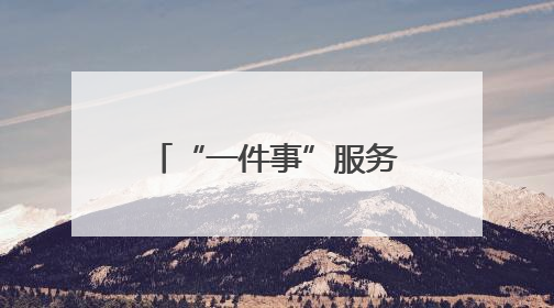 “一件事”服务，开启审批高效之旅！济南起步区开办民办营利性医院新突破