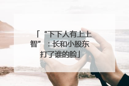 “下下人有上上智”：长和小股东打了谁的脸
