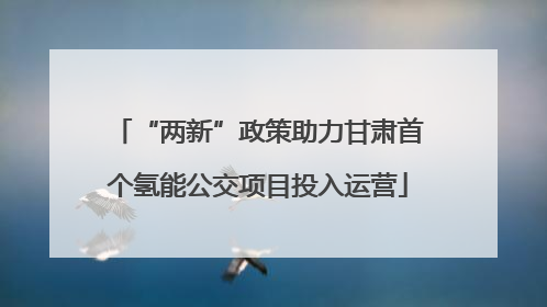 “两新”政策助力甘肃首个氢能公交项目投入运营