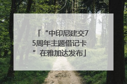 “中印尼建交75周年主题借记卡”在雅加达发布