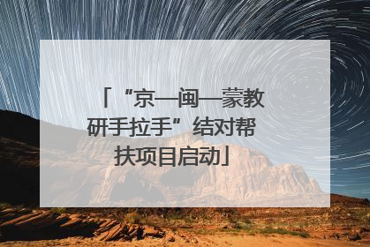 “京—闽—蒙教研手拉手”结对帮扶项目启动