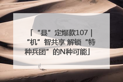 “县”定爆款107｜“机”智共享 解锁“特种兵团”的N种可能