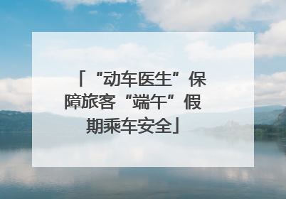 “动车医生”保障旅客“端午”假期乘车安全