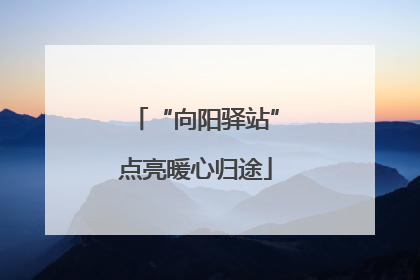 “向阳驿站”点亮暖心归途
