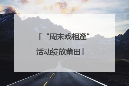 “周末戏相逢”活动绽放莆田