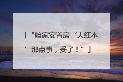 “咱家安置房‘大红本’那点事，妥了！”