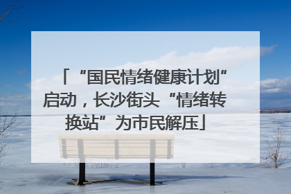“国民情绪健康计划”启动，长沙街头“情绪转换站”为市民解压