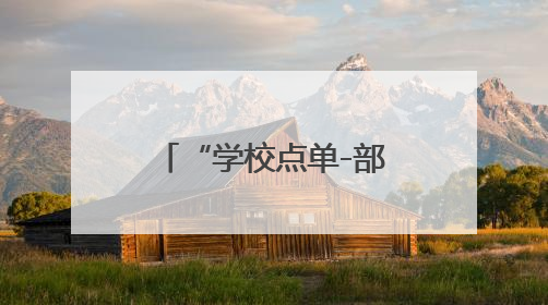 “学校点单-部门配送” 四川西充：推动国防教育精准滴灌