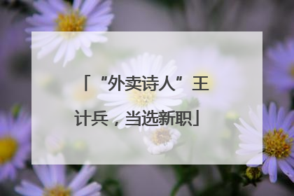 “外卖诗人”王计兵，当选新职