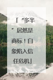 “多半”居然是商标！白象陷入信任危机