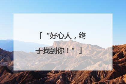 “好心人，终于找到你！”