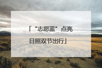 “志愿蓝”点亮日照双节出行