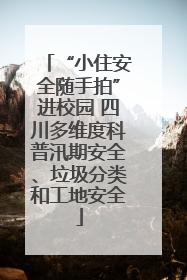 “小住安全随手拍”进校园 四川多维度科普汛期安全、垃圾分类和工地安全