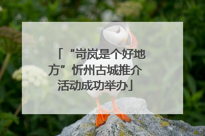 “岢岚是个好地方”忻州古城推介活动成功举办