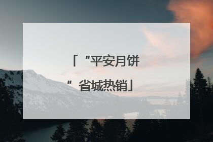 “平安月饼”省城热销