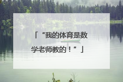 “我的体育是数学老师教的！”