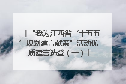 “我为江西省‘十五五’规划建言献策”活动优质建言选登（一）