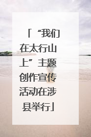 “我们在太行山上”主题创作宣传活动在涉县举行