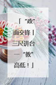 “政”面交锋丨三尺讲台一“教”高低！