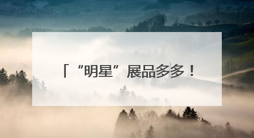 “明星”展品多多！直-20、直-9ME首次亮相巴黎航展