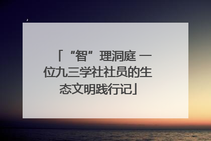 “智”理洞庭 一位九三学社社员的生态文明践行记