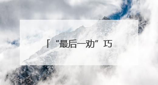 “最后一劝”巧解劳务受害纠纷