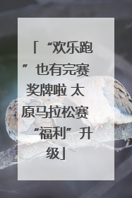 “欢乐跑”也有完赛奖牌啦 太原马拉松赛“福利”升级
