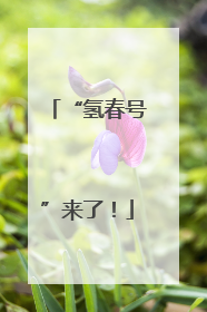 “氢春号”来了！