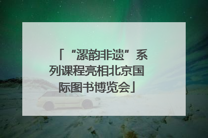 “漯韵非遗”系列课程亮相北京国际图书博览会