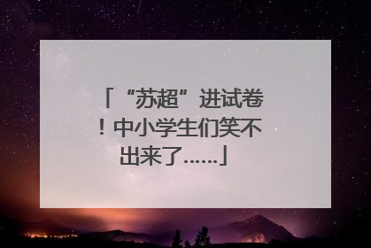 “苏超”进试卷！中小学生们笑不出来了……