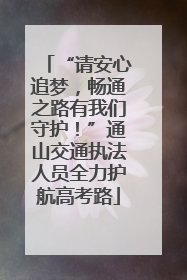 “请安心追梦，畅通之路有我们守护！”通山交通执法人员全力护航高考路