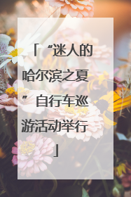 “迷人的哈尔滨之夏”自行车巡游活动举行