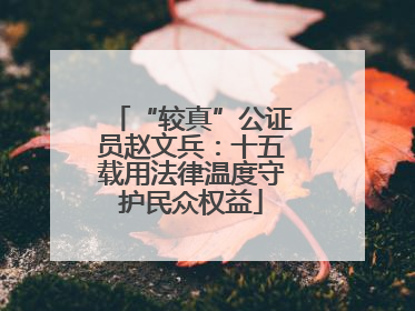 “较真”公证员赵文兵：十五载用法律温度守护民众权益