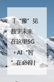 “豫”见数字未来 在这里5G+AI“智”在必得