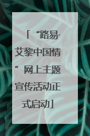 “路易·艾黎中国情”网上主题宣传活动正式启动