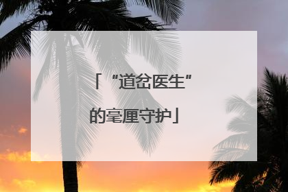 “道岔医生”的毫厘守护